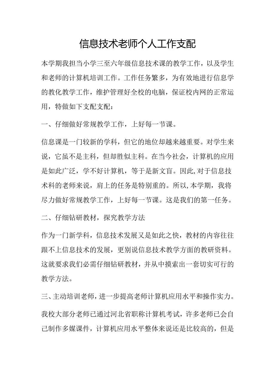 信息技术教师个人工作计划.docx_第1页