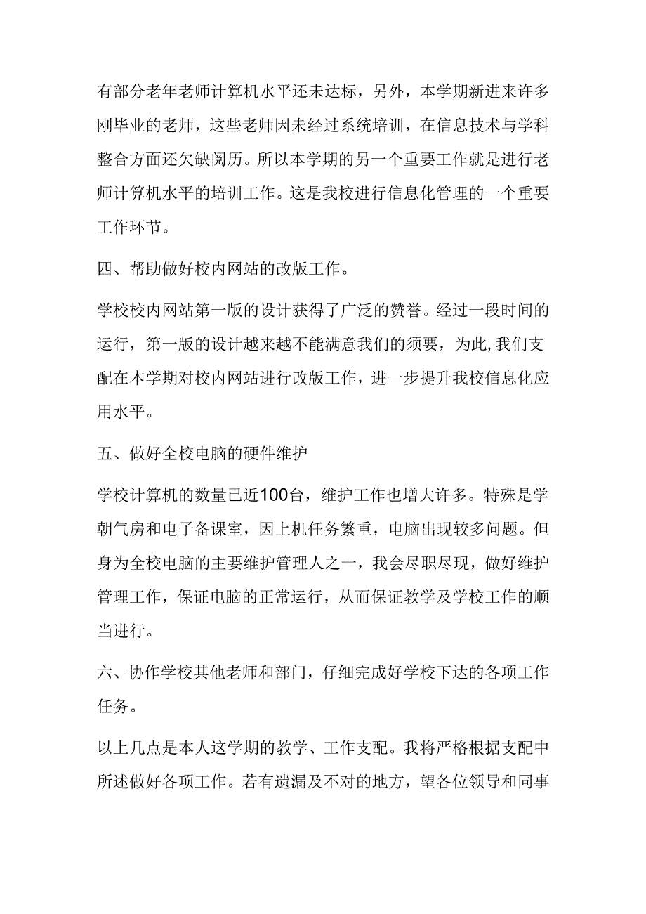 信息技术教师个人工作计划.docx_第2页