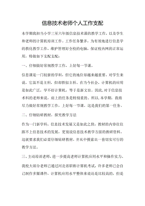 信息技术教师个人工作计划.docx