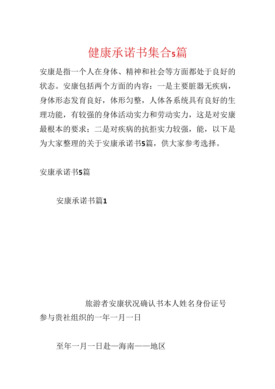 健康承诺书集合5篇.docx_第1页