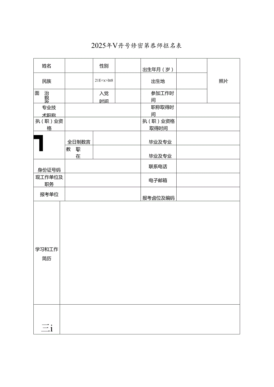 2025年公开考核招聘教师报名表.docx_第1页