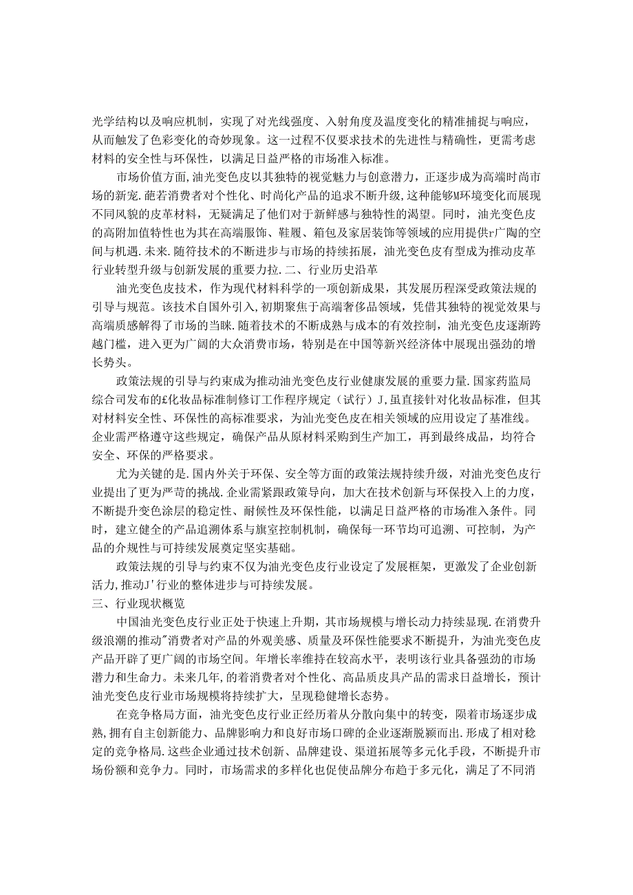 2024-2030年中国油光变色皮行业最新度报告.docx_第2页