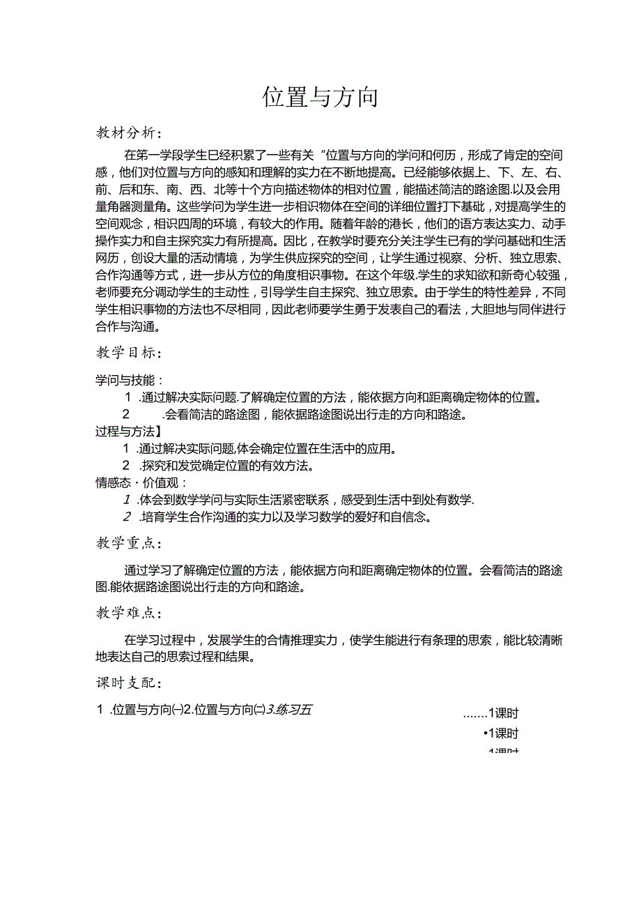 位置与方向(二)教案(六年级上册第二单元).docx_第1页