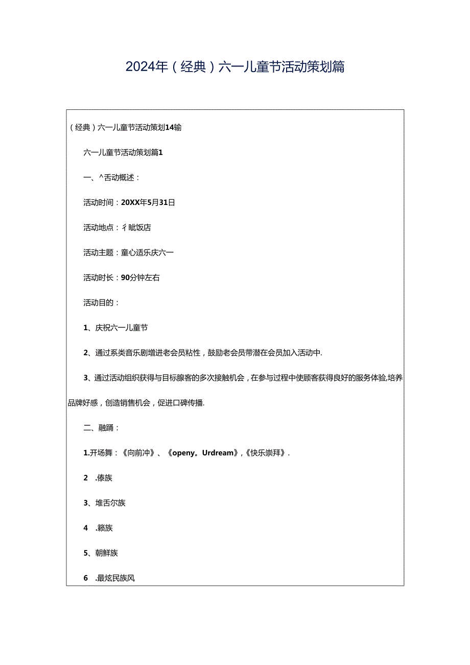 2024年（经典）六一儿童节活动策划篇.docx_第1页