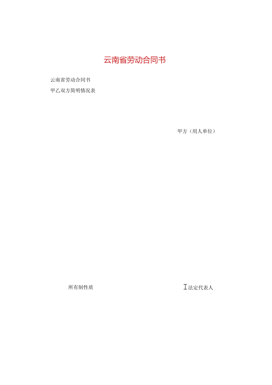 云南省劳动合同书2.docx_第1页