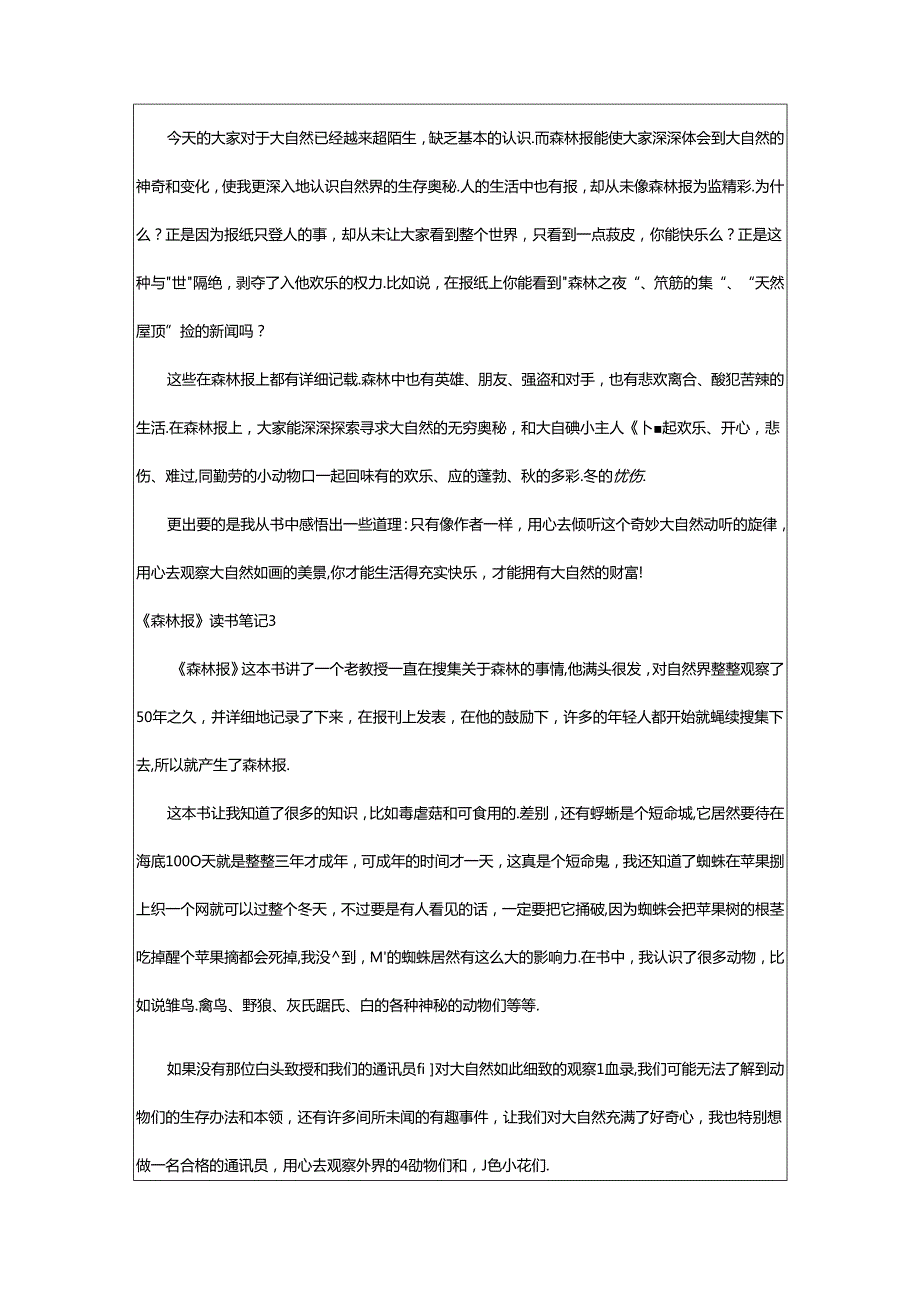 2024年《森林报》读书笔记通用篇.docx_第2页