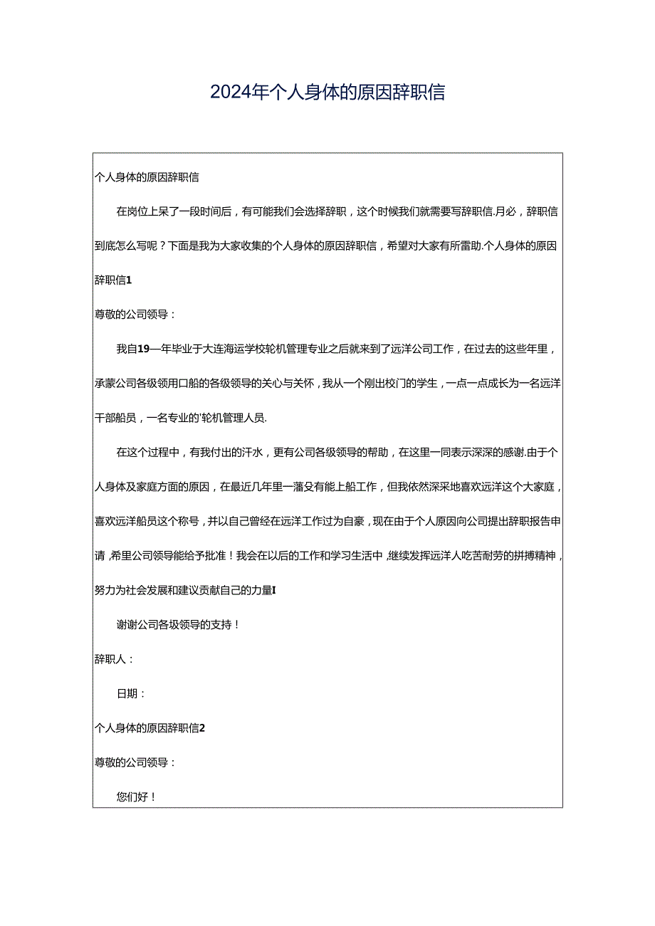 2024年个人身体的原因辞职信.docx_第1页