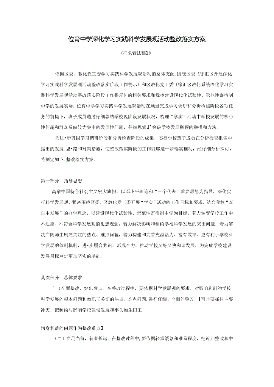 位育中学深入学习实践科学发展观活动整改落实方案..docx_第1页