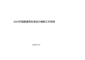 2024年国家建筑标准设计编制工作计划.docx