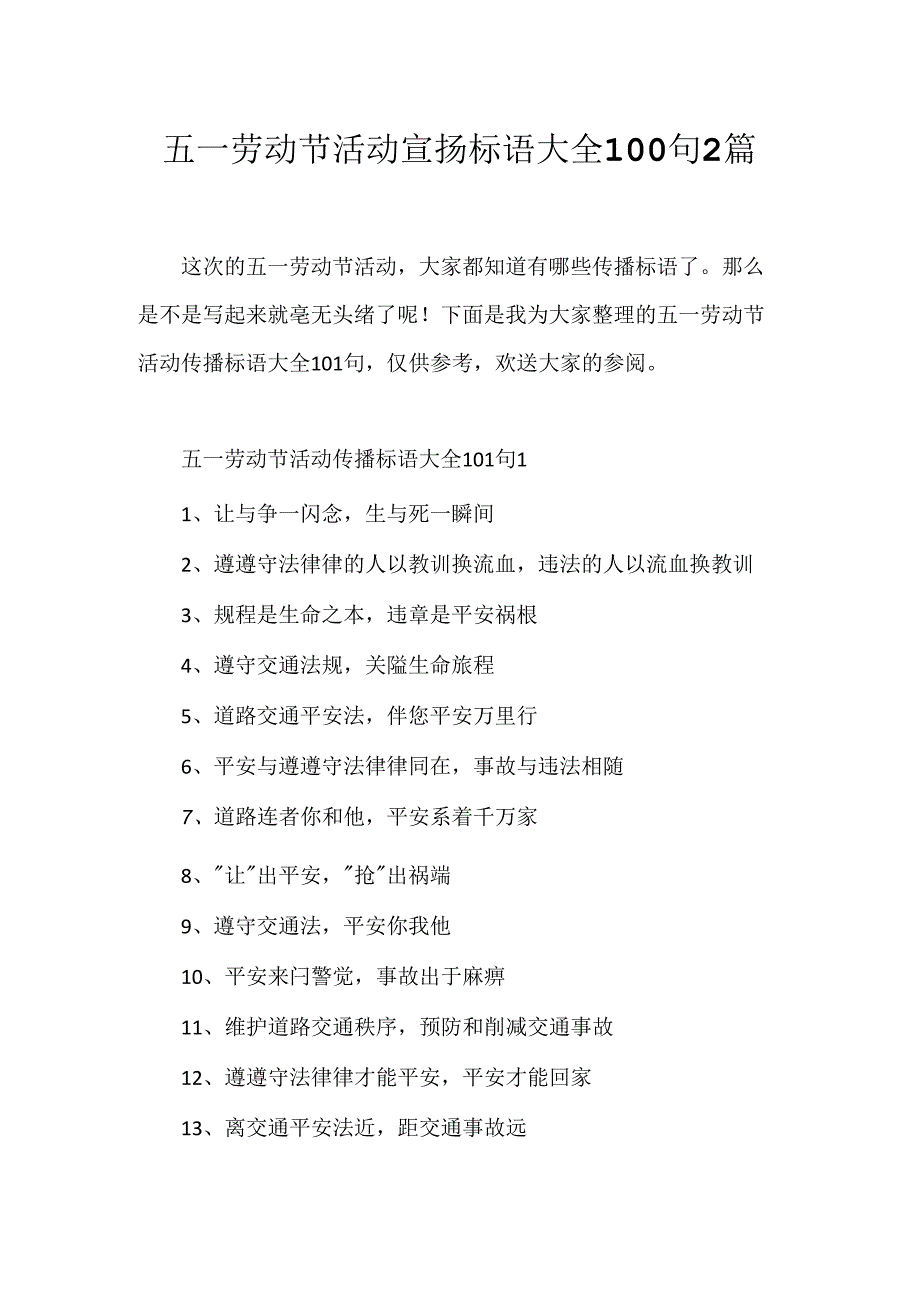 五一劳动节活动宣传标语大全100句2篇.docx_第1页