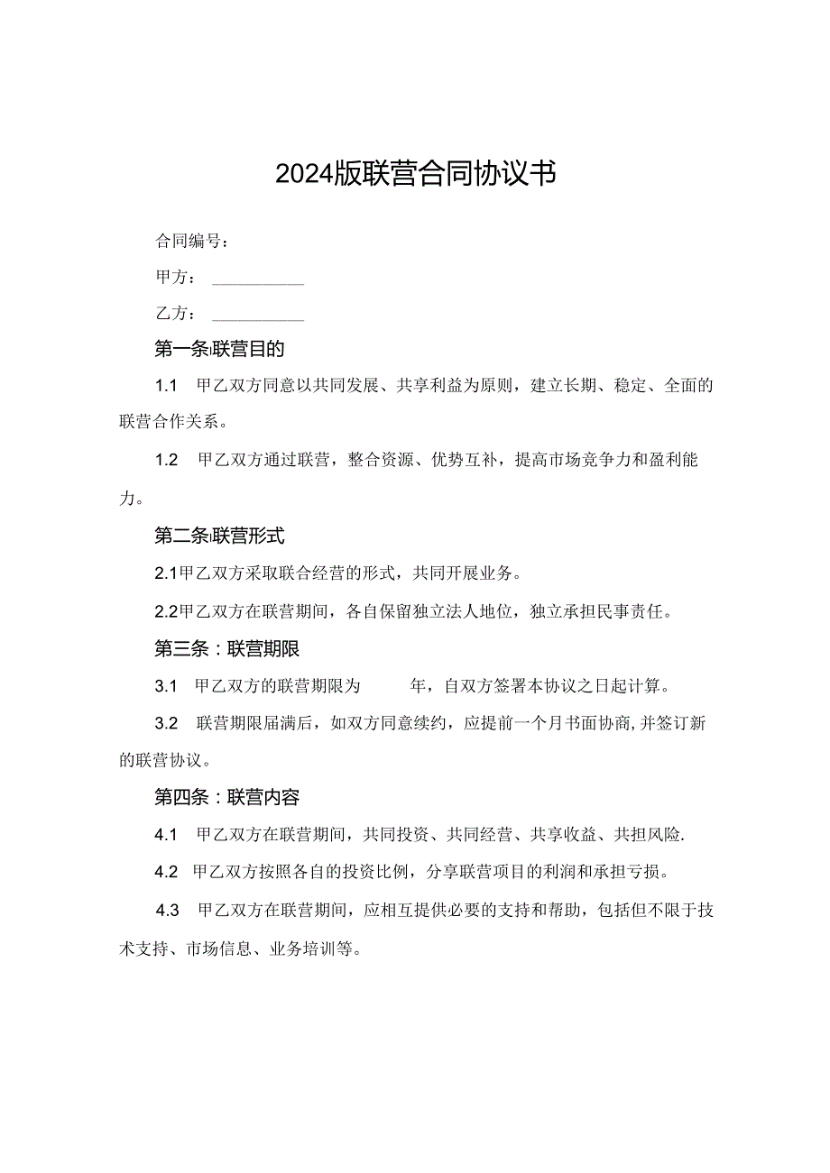 2024版联营合同协议书.docx_第1页