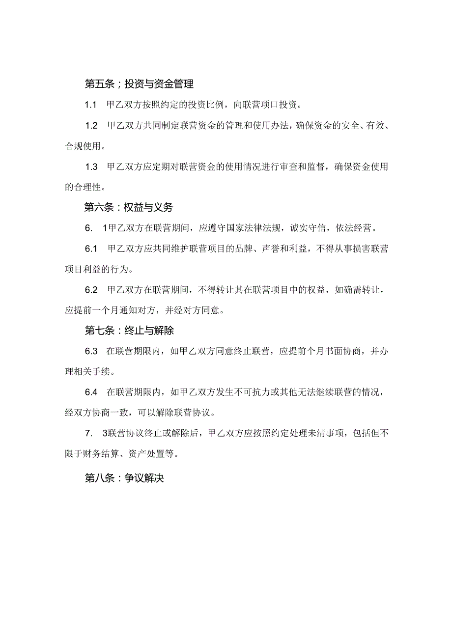 2024版联营合同协议书.docx_第2页