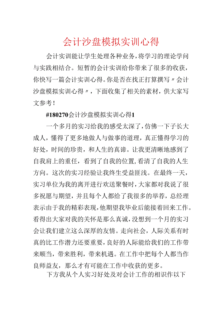 会计沙盘模拟实训心得.docx_第1页