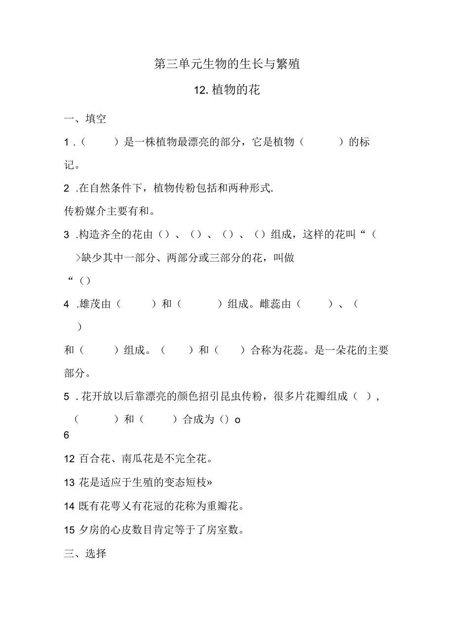 五年级下册科学同步练习－第3单元 第12课 植物的花青岛版（六年制).docx_第1页