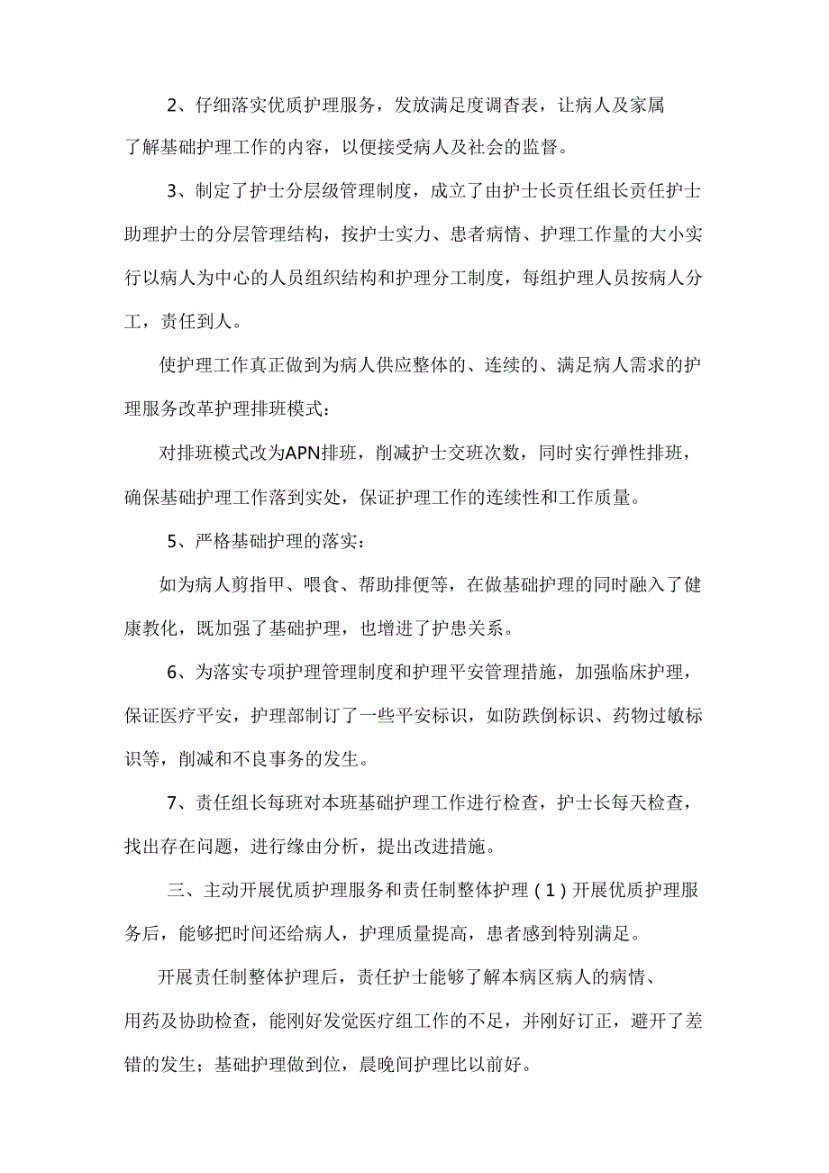 优质护理服务月工作总结与优质护理服务月总结汇编.docx_第2页