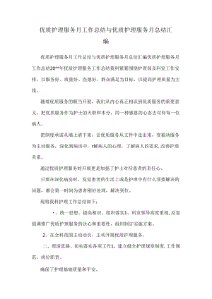 优质护理服务月工作总结与优质护理服务月总结汇编.docx