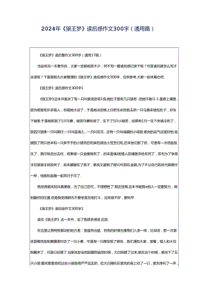 2024年《狼王梦》读后感作文300字（通用篇）.docx