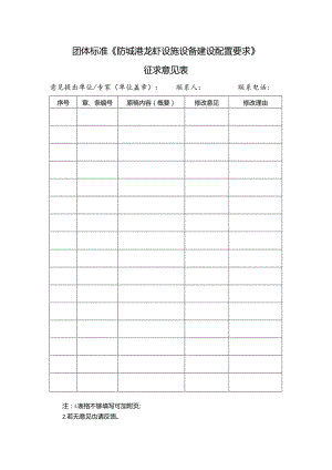 6. 《防城港龙虾设施设备建设配置要求》团体标准征求意见表.docx