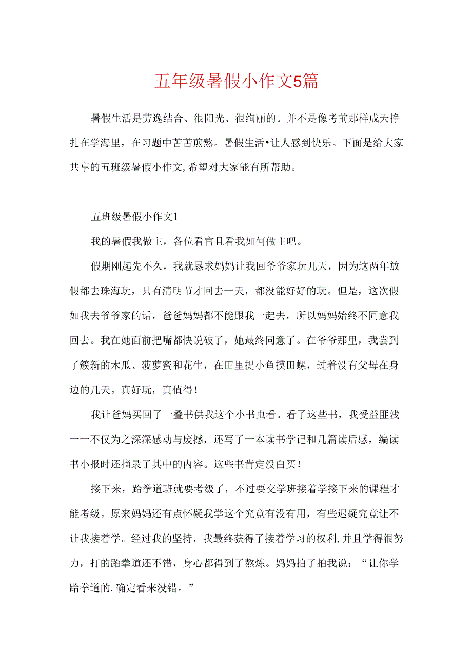 五年级暑假小作文5篇.docx_第1页