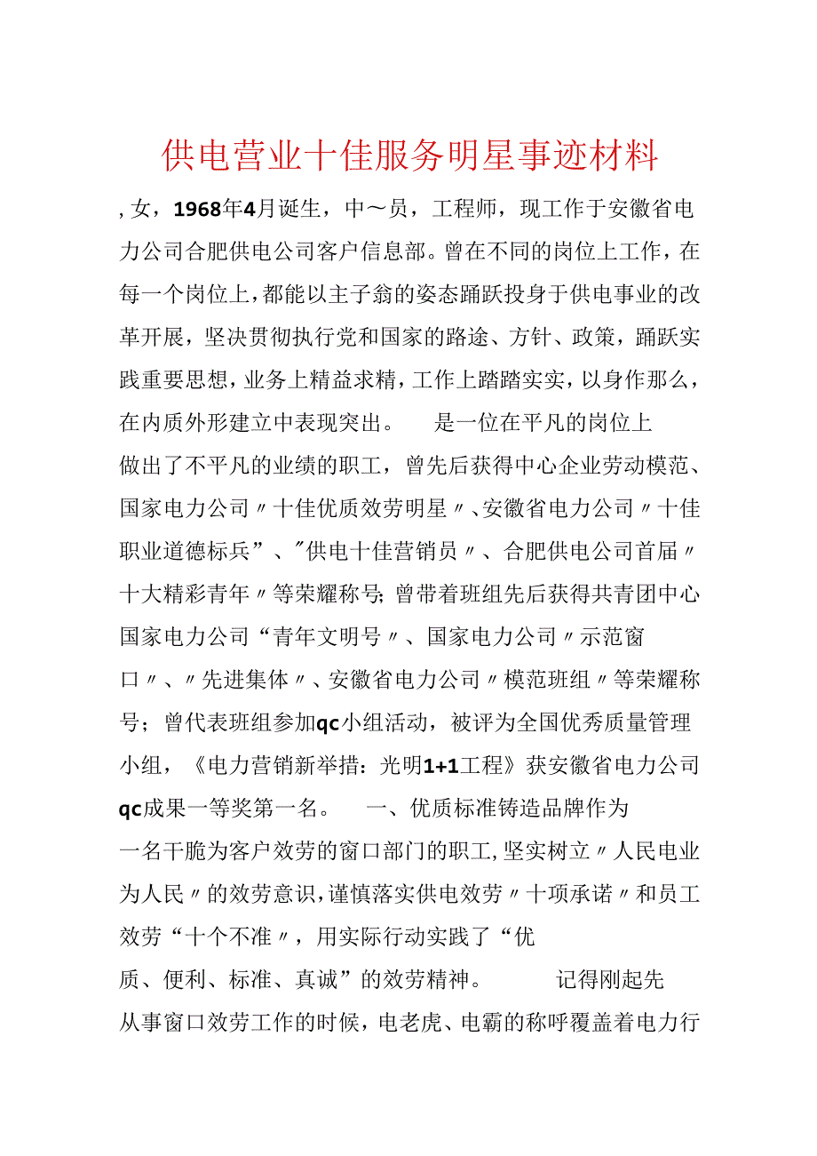 供电营业十佳服务明星事迹材料.docx_第1页