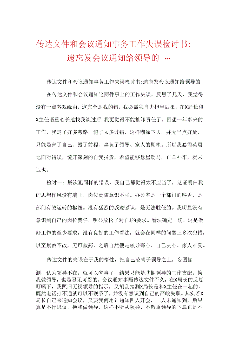 传达文件和会议通知事件工作失误检讨书-忘记发会议通知给领导的….docx_第1页