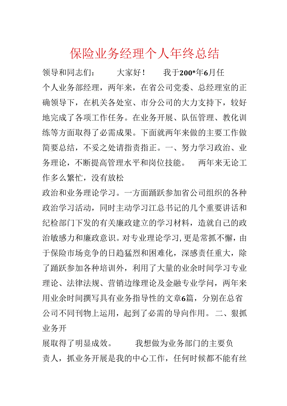 保险业务经理个人年终总结.docx_第1页