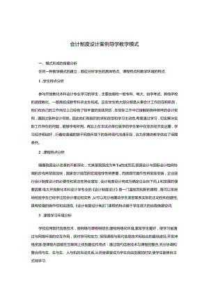 会计制度设计案例导学教学模式.docx