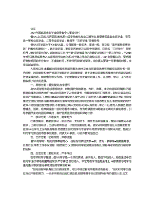 2024年国家励志奖学金获得者个人事迹材料.docx