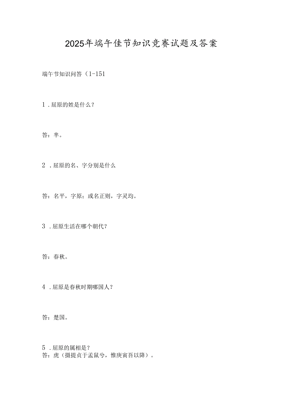 2025年端午佳节知识竞赛试题及答案.docx_第1页