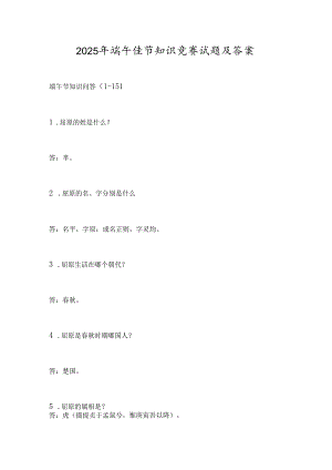 2025年端午佳节知识竞赛试题及答案.docx