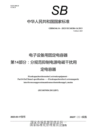 GB_T 6346.14-2023 电子设备用固定电容器 第14部分：分规范 抑制电源电磁干扰用固定电容器.docx