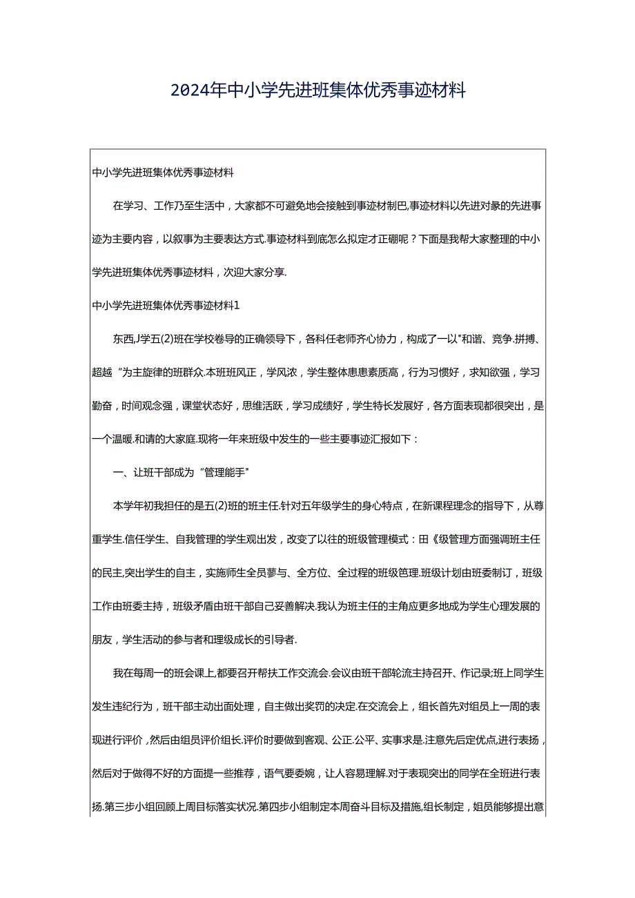 2024年中小学先进班集体优秀事迹材料.docx_第1页