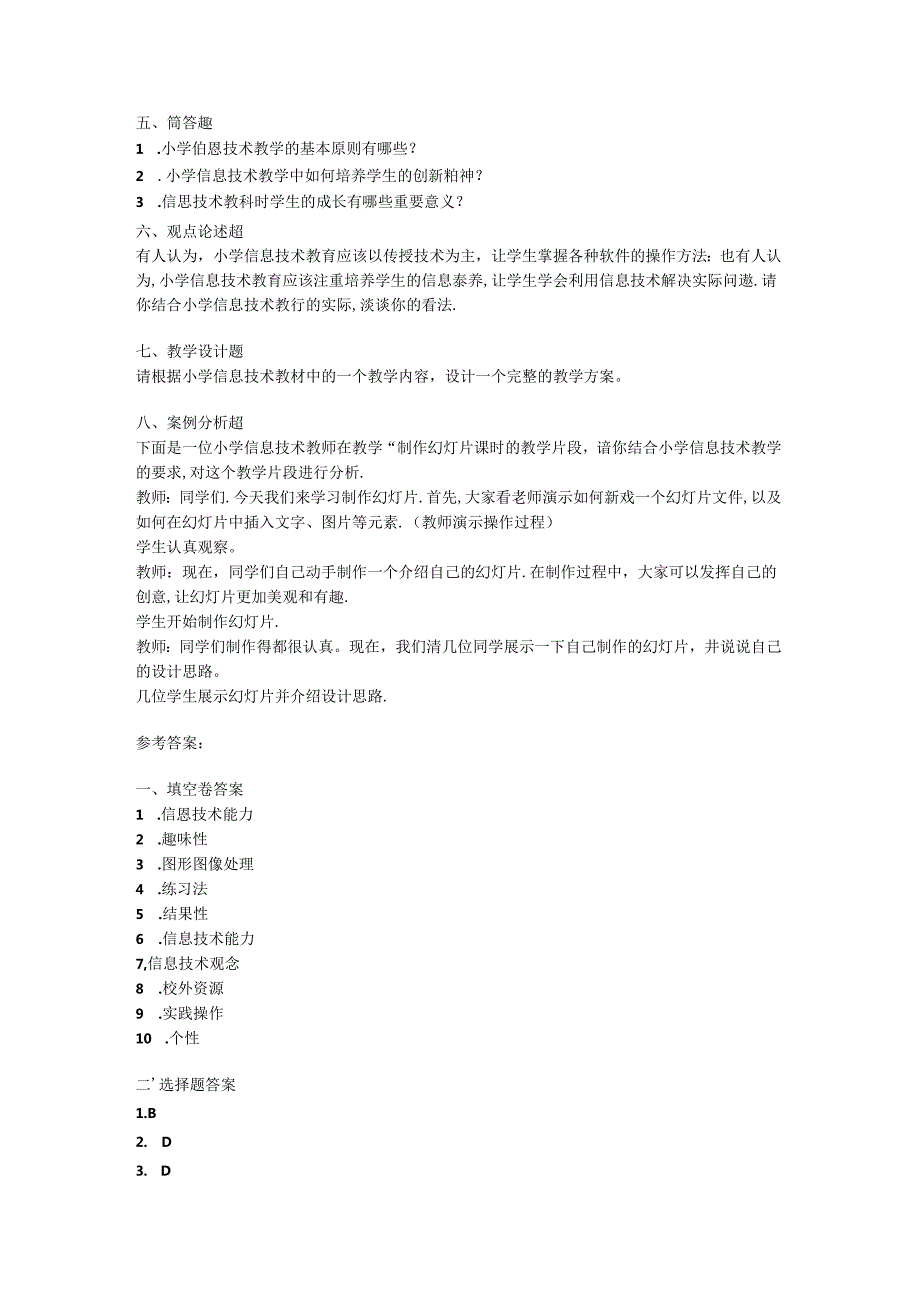 2024小学信息技术教师教材教法考试模拟试卷附参考答案.docx_第3页