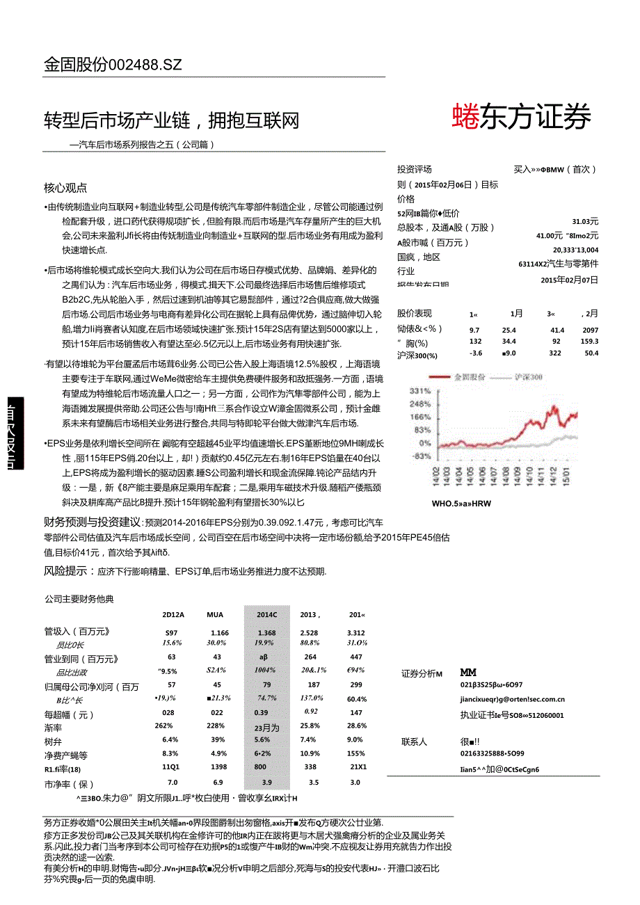 20150209-东方证券-汽车后市场系列报告之五(公司篇)：转型后市场产业链拥抱互联网.docx_第1页