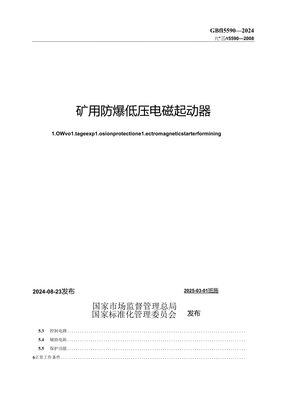 GB-T 5590-2024矿用防爆低压电磁起动器.docx_第2页