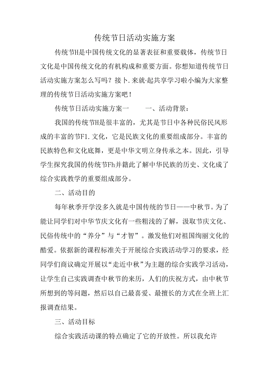 传统节日活动实施方案.docx_第1页