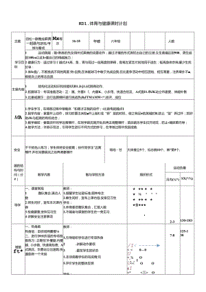 体育6年级 16田径-跨越式跳高-起跳与游戏、考核与游戏 大单元课时教案.docx