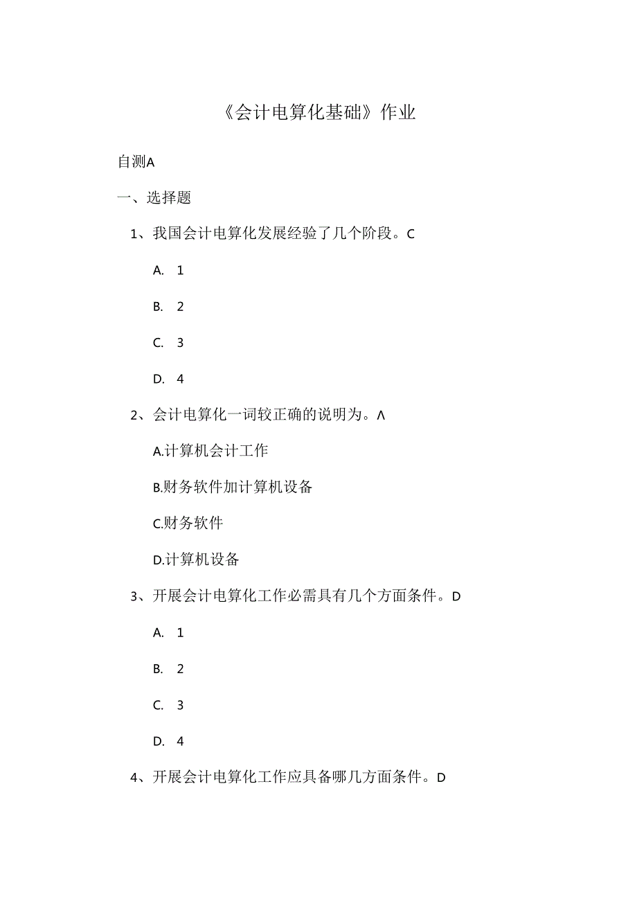 会计电算化基础作业答案.docx_第1页