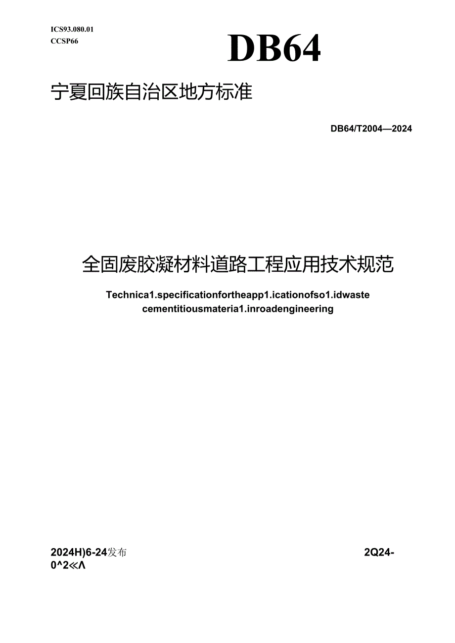 DB64_T 2004-2024 全固废胶凝材料道路工程应用技术规范.docx_第1页