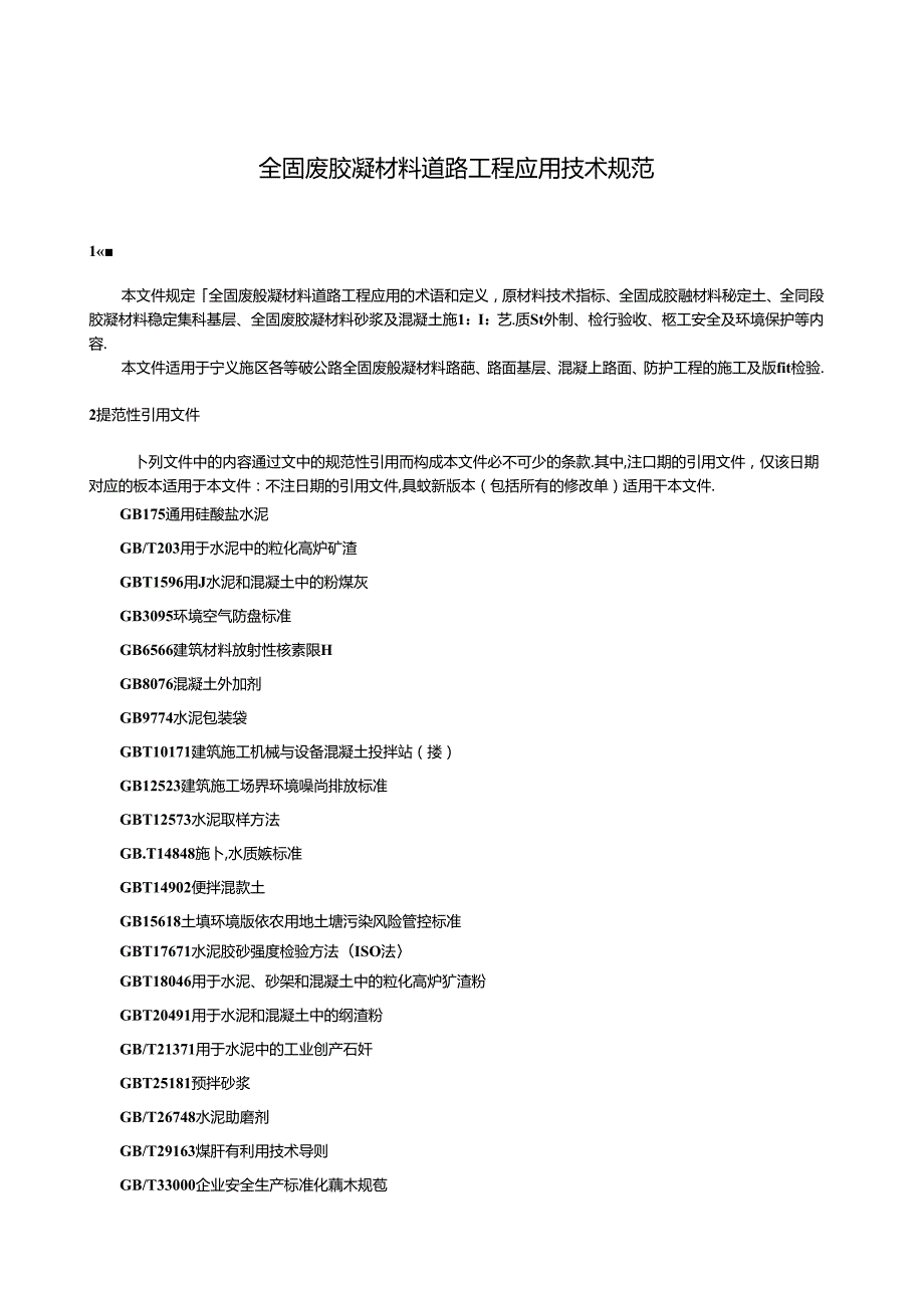 DB64_T 2004-2024 全固废胶凝材料道路工程应用技术规范.docx_第3页