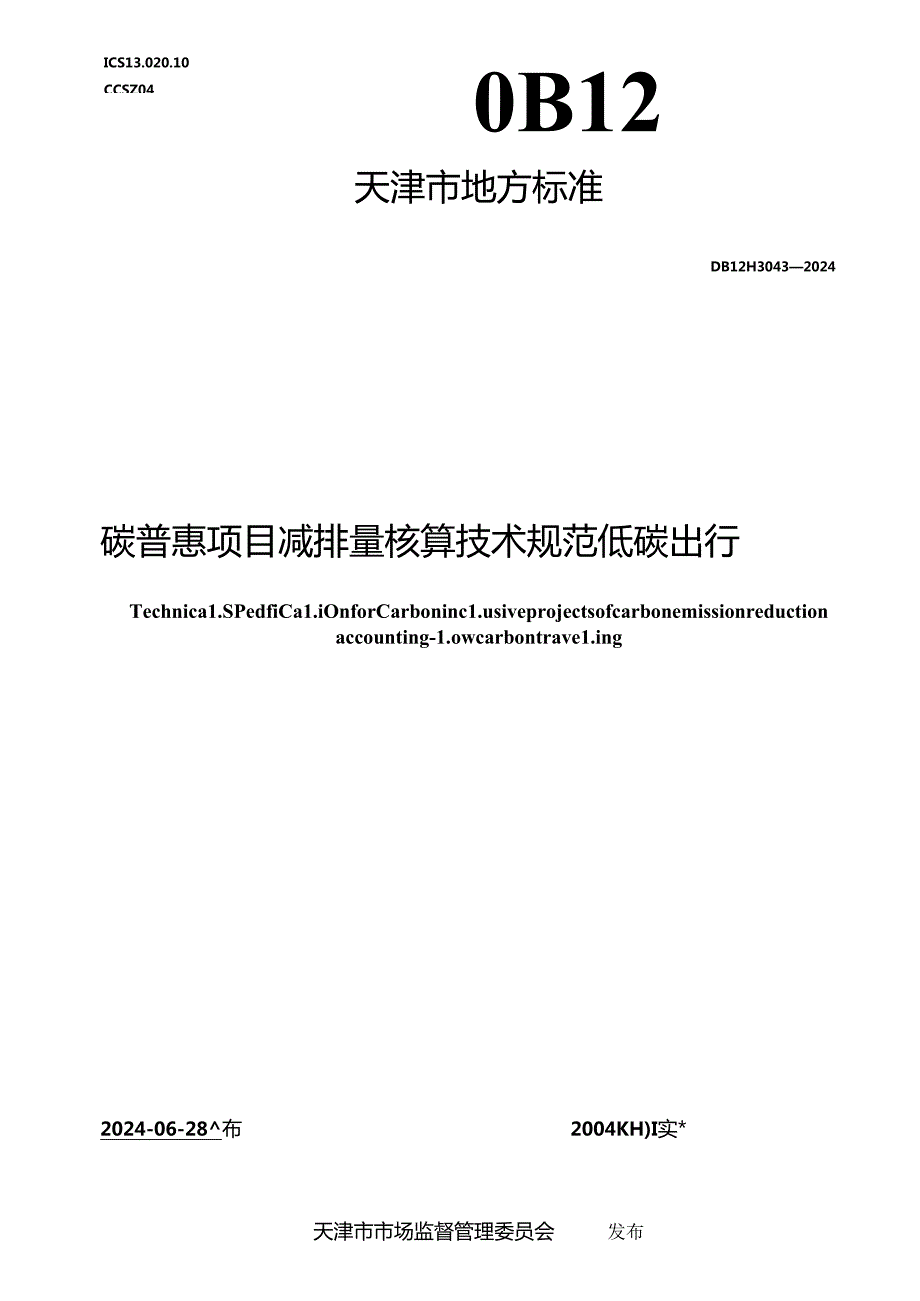 DB12_T 3043-2024 碳普惠项目减排量核算技术规范 低碳出行.docx_第1页