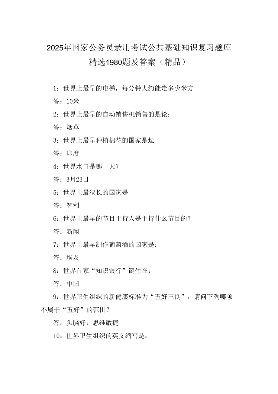 2025年国家公务员录用考试公共基础知识复习题库精选1980题及答案（精品）.docx_第1页