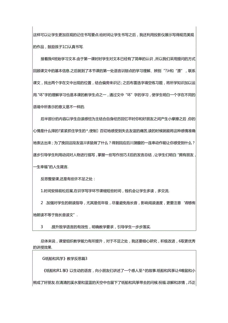 2024年《纸船和风筝》教学反思（精选6篇）.docx_第3页