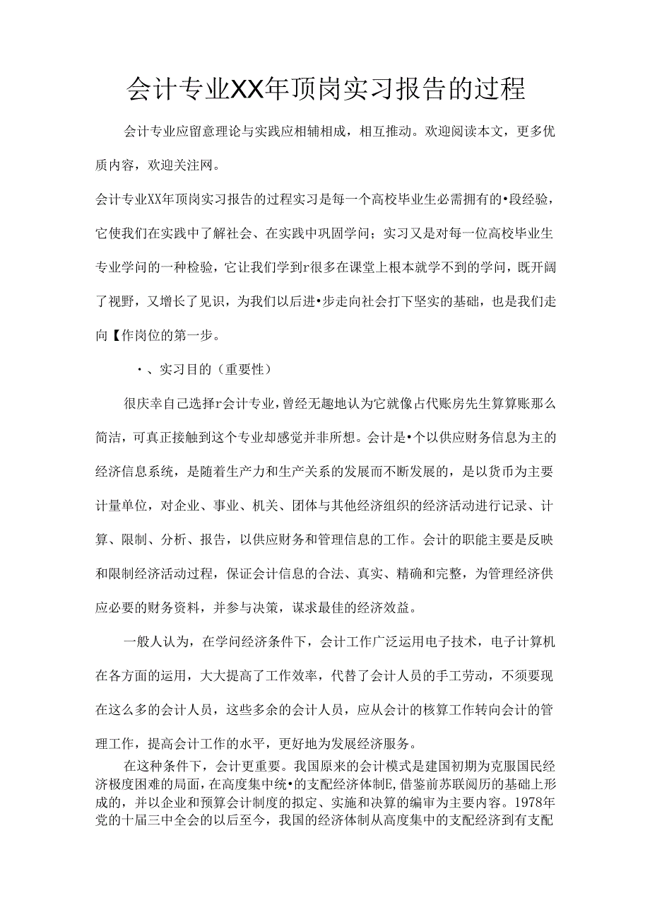 会计专业XX年顶岗实习报告的过程.docx_第1页