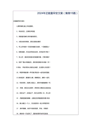 2024年正能量早安文案(集锦15篇).docx