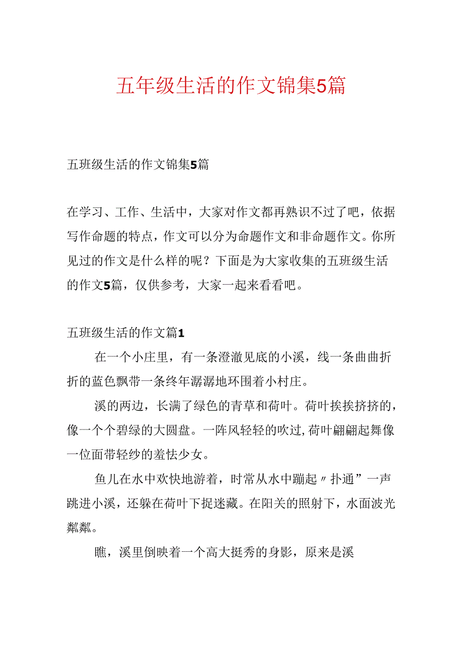 五年级生活的作文锦集5篇.docx_第1页