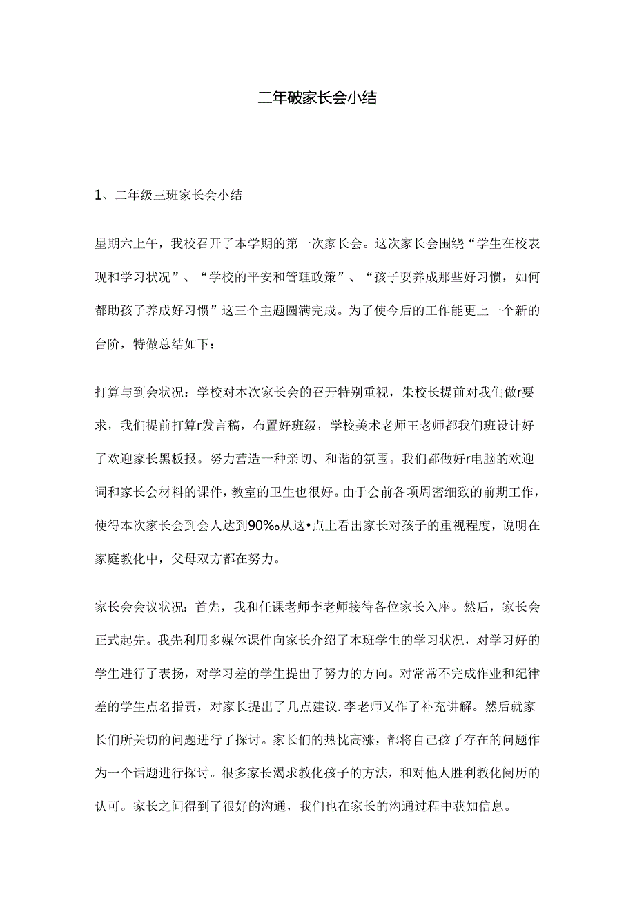 二年级家长会小结.docx_第1页