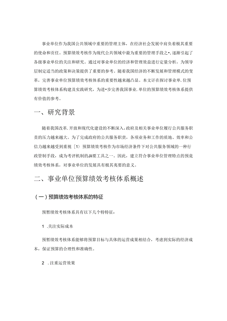 事业单位预算绩效考核体系构建及实践研究.docx_第1页