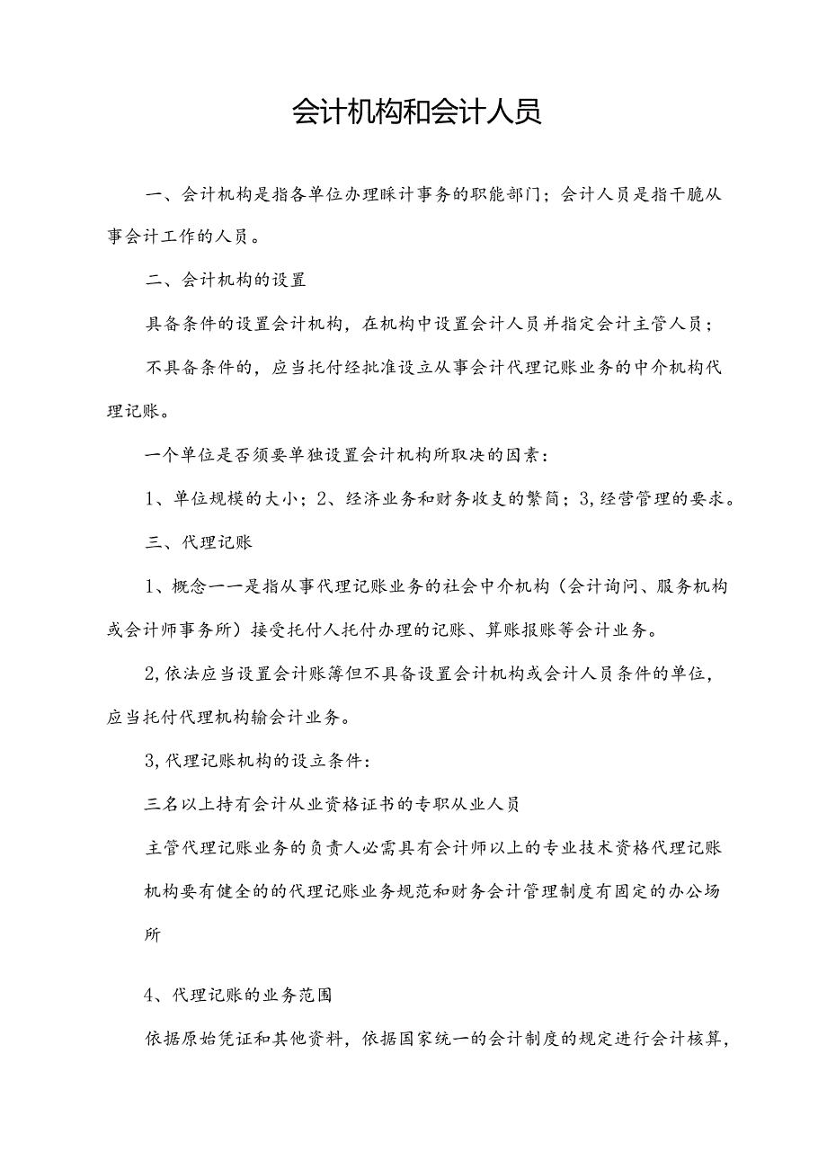 会计机构和会计人员.docx_第1页