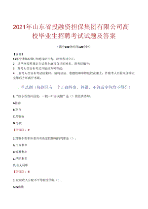 2021年山东省投融资担保集团有限公司高校毕业生招聘考试试题及答案.docx